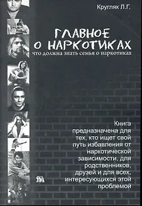 Главное о наркотиках: что должна знать семья о наркотиках / (мягк). Кругляк Л. (Миклош)