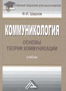 Коммуникология: основы теории коммуникации: Учебник для бакалавров, 6-е изд., перераб.(изд:4)