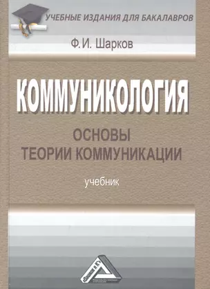 Коммуникология: основы теории коммуникации: Учебник для бакалавров, 6-е изд., перераб.(изд:4) — 2360172 — 1