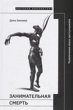 Книга Занимательная смерть. Развлечения эпохи постгуманизма (Дина Хапаева)