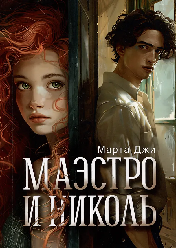 Книга Маэстро и Николь (Марта Джи) — 1