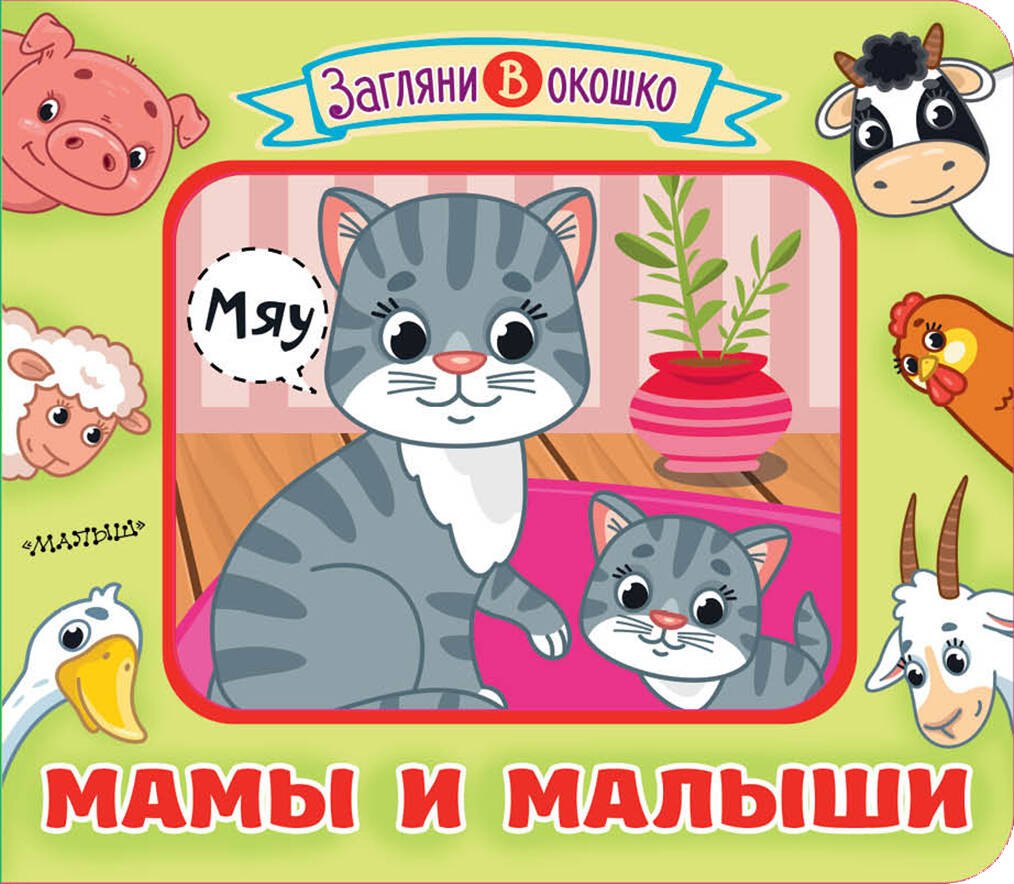 

Мамы и малыши