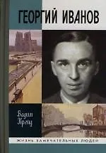 Книга Георгий Иванов ()