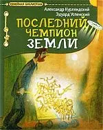 Последний чемпион Земли — 2190916 — 1