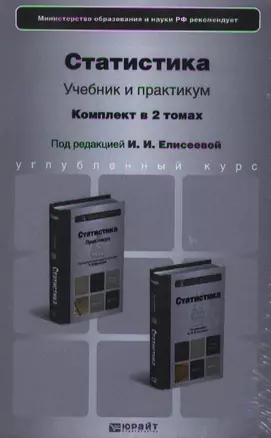 Статистика. Комплект в 2-х томах. Учебник и практикум — 2359990 — 1