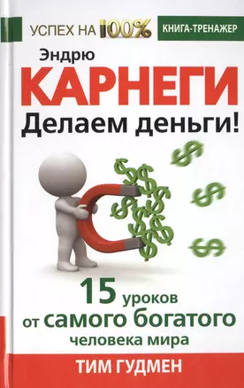 Эндрю Карнеги. Делаем деньги! 15 уроков от самого богатого человека мира — 2467403 — 1