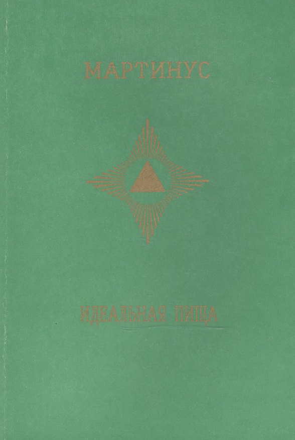 Книга Идеальная пища () — 1