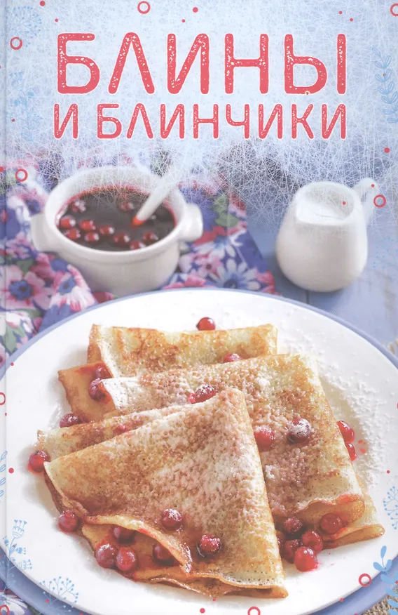 Книга Блины и блинчики (М. Жукова) — 1
