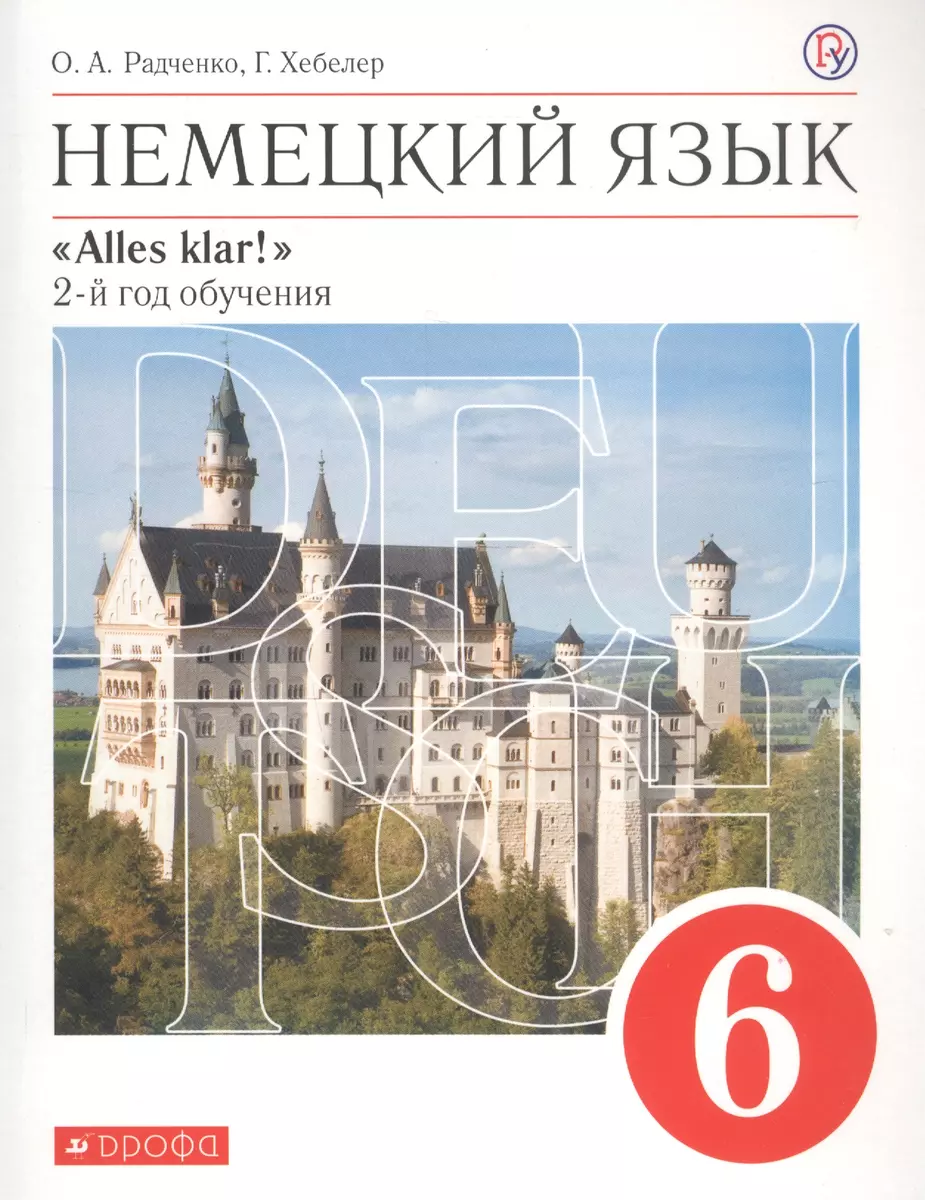 Немецкий язык. 6 класс. Alles klar. 2 год обучения. Учебник (Олег Радченко,  Гизела Хебелер) - купить книгу с доставкой в интернет-магазине  «Читай-город». ISBN: 978-5-358-23075-0