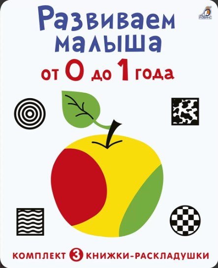 

Развиваем малыша от 0 до 1 года (комплект из 3 книг-раскладушек)