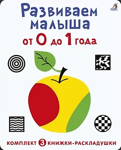 Развиваем малыша от 0 до 1 года (комплект из 3 книг-раскладушек)
