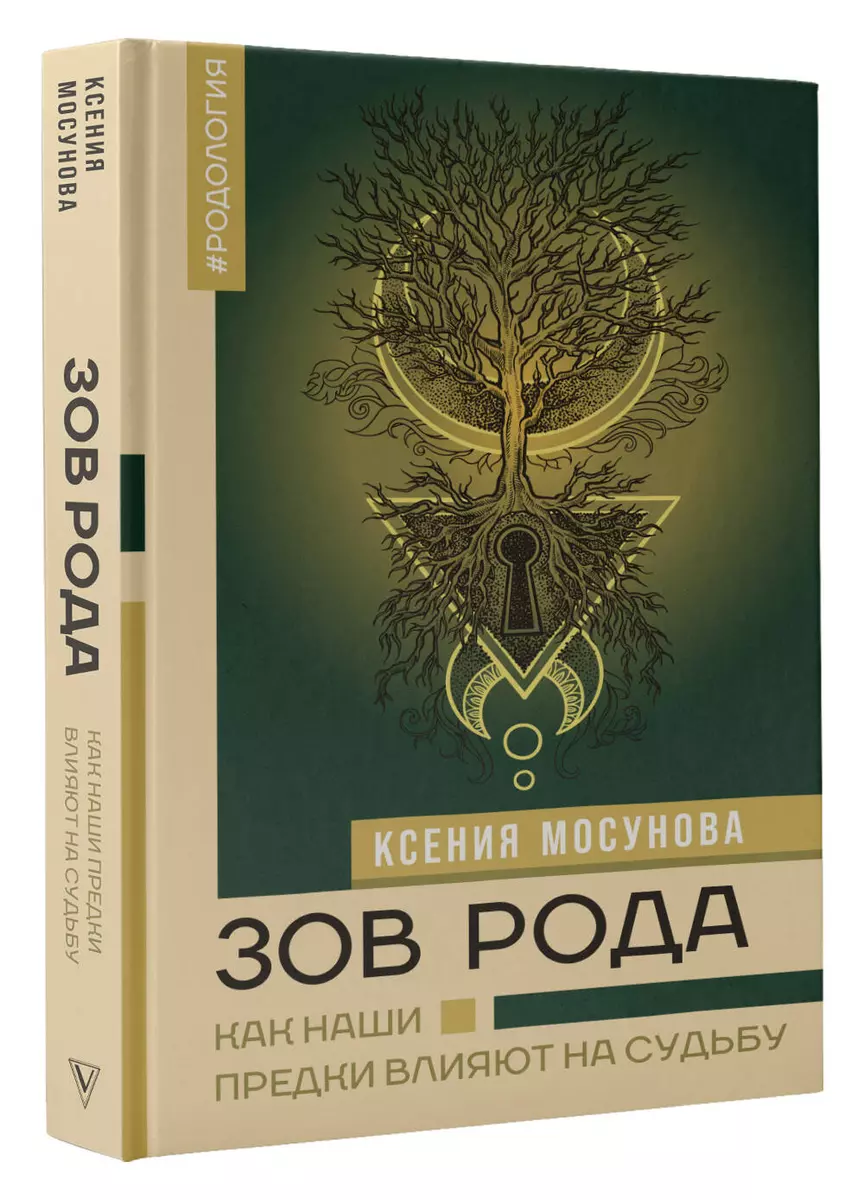 Зов Рода. Как наши предки влияют на судьбу (Ксения Мосунова) - купить книгу  с доставкой в интернет-магазине «Читай-город». ISBN: 978-5-17-160450-9