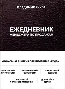 Ежедневник менеджера по продажам