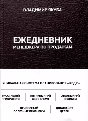 Ежедневник менеджера по продажам — 3046149 — 1