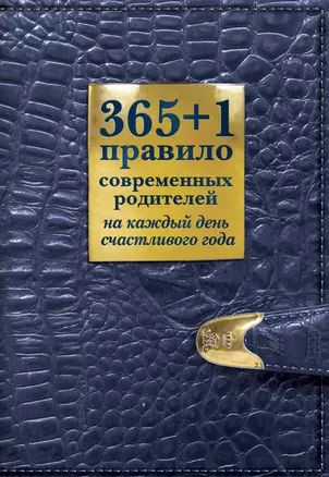 365+1 правило современных родителей на каждый день счастливого года — 2340943 — 1