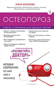 Остеопороз.Сов.и рек.ведущих врачей