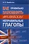 Как правильно запомнить английские неправильные глаголы — 3077072 — 1