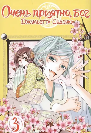 Книга Очень приятно, Бог. Том 3 (Kamisama Hajimemashita). Манга (Джульетта Судзуки)