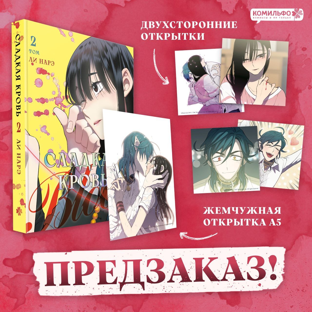 

Сладкая кровь. Том 2 (Honey Blood / Bloody Sweet). Манхва
