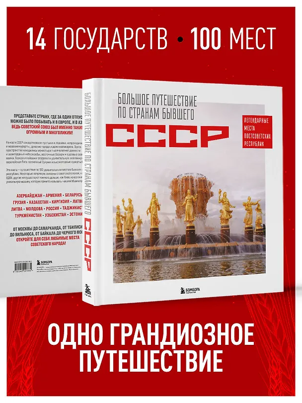 Книга Большое путешествие по странам бывшего СССР. Легендарные места постсоветских республик (Милана Гамзатова) — 8