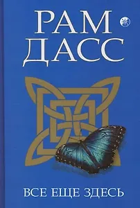 Все еще здесь