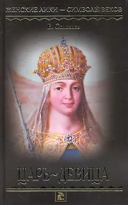 Царь - девица: Роман