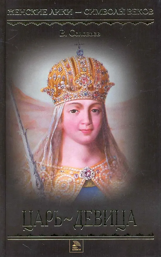 Книга Царь - девица: Роман () — 1