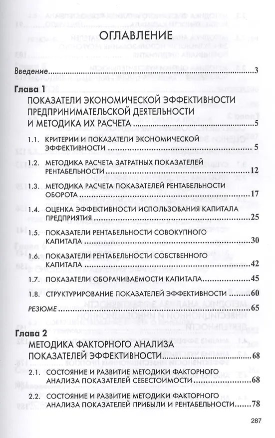 Книга Анализ эффективности и рисков предпринимат. деятельности Метод. асп. (2 изд) (НМ) Савицкая (Глафира Савицкая) — 2