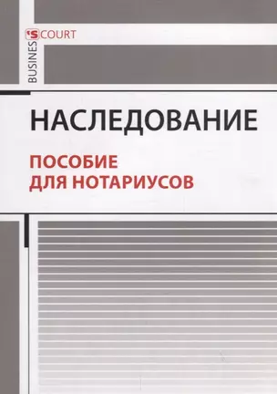 Наследование. Пособие для нотариусов — 2768032 — 1