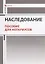 Наследование. Пособие для нотариусов — 2768032 — 1