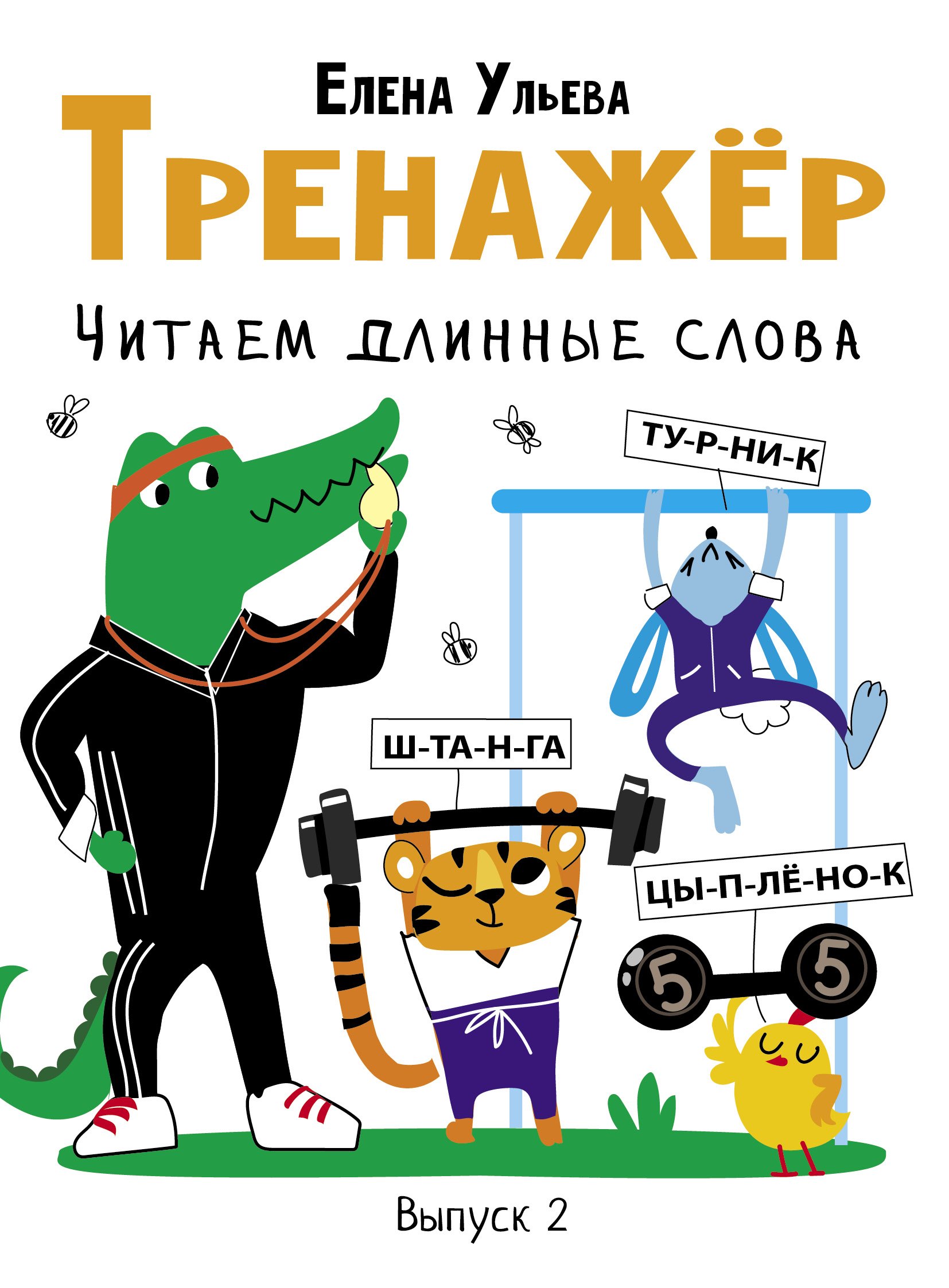 

Тренажер. Выпуск 2. Читаем длинные слова