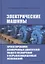 Электрические машины. Проектирование асинхронных двигателей общего назначения и взрывозащищенных исполнений — 2865629 — 1