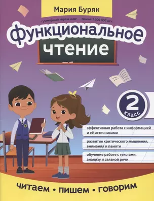 Функциональное чтение: 2 класс — 2941447 — 1