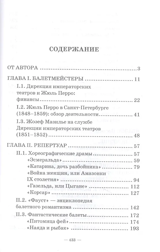 Книга Петербургский балет. 1850-е годы: спектакли и хореографы. Монография (О.А. Федорченко) — 2