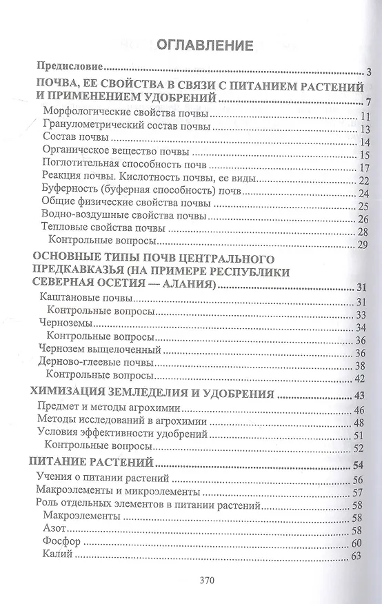 Книга Агрохимия. Учебник для вузов (Созырко Дзанагов) — 2