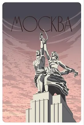 Открытка «Москва. Постер "Рабочий и Колхозница"» 2980598