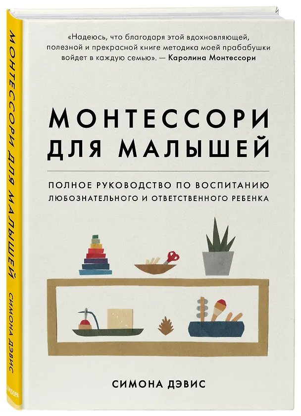 Книга Монтессори для малышей. Полное руководство по воспитанию любознательного и ответственного ребенка (Симона Дэвис) — 4