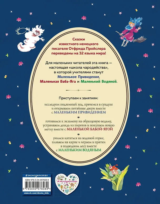 Книга Маленькая Баба-Яга. Маленький Водяной. Маленькое Привидение (ил. В. Родионова) (Отфрид Пройслер) — 2