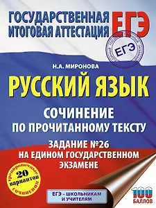 Русский язык. Сочинение по прочитанному тексту. Задание № 26 на едином государственном экзамене
