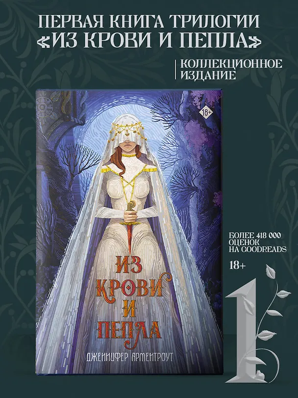 Книга Из крови и пепла (Дженнифер Арментроут) — 5
