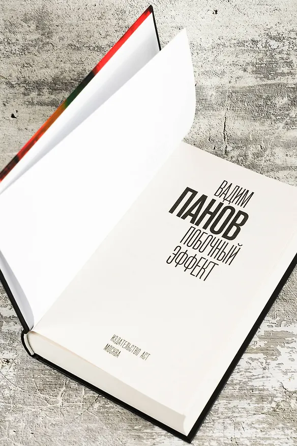 Книга Побочный эффект (Вадим Панов) — 12