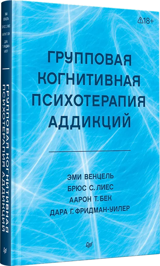 Книга Групповая когнитивная психотерапия аддикций (Аарон Темкин Бек, Брюс Лиес, Эми Венцель, Дара Фридман-Уилер) — 3