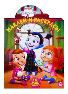 Наклей и раскрась! № НР 19060. "Удивительная Ви"