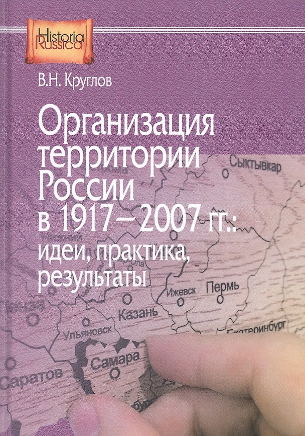 Книга Организация территории России в 1917–2007 гг.: идеи, практика, результаты () — 1