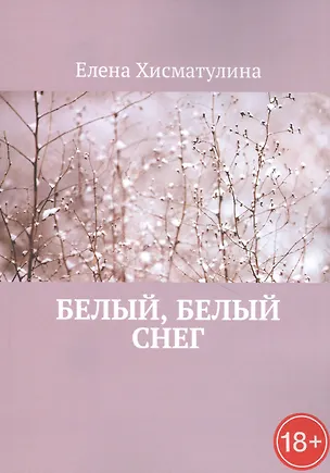 Книга Белый, белый снег ()