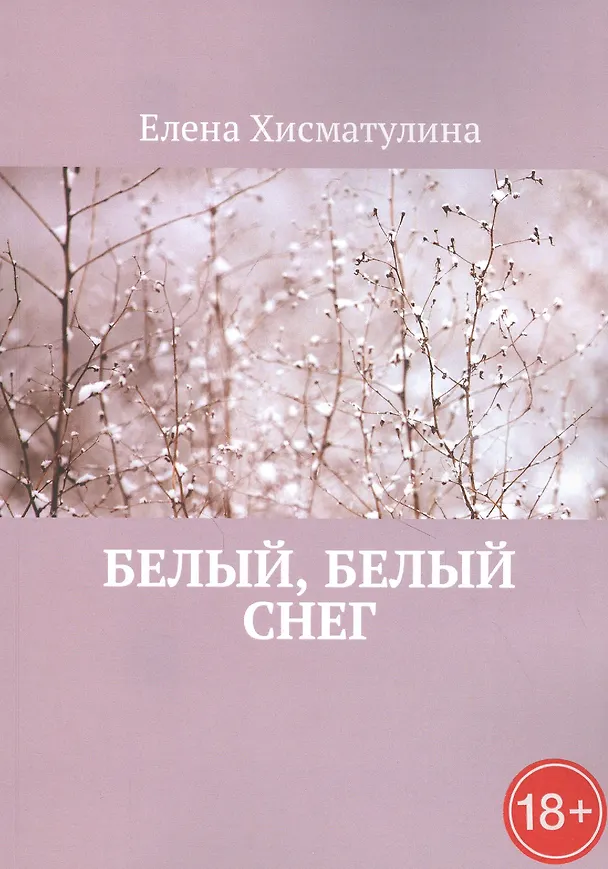Книга Белый, белый снег () — 1