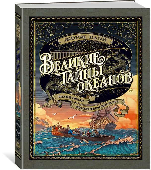 Книга Великие тайны океанов. Тихий океан. Флибустьерское море (Жорж Блон) — 2