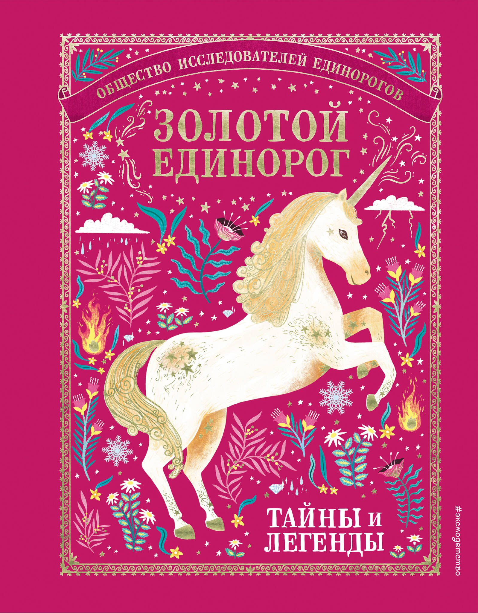 

Золотой Единорог. Общество Исследователей Единорогов. Тайны и легенды