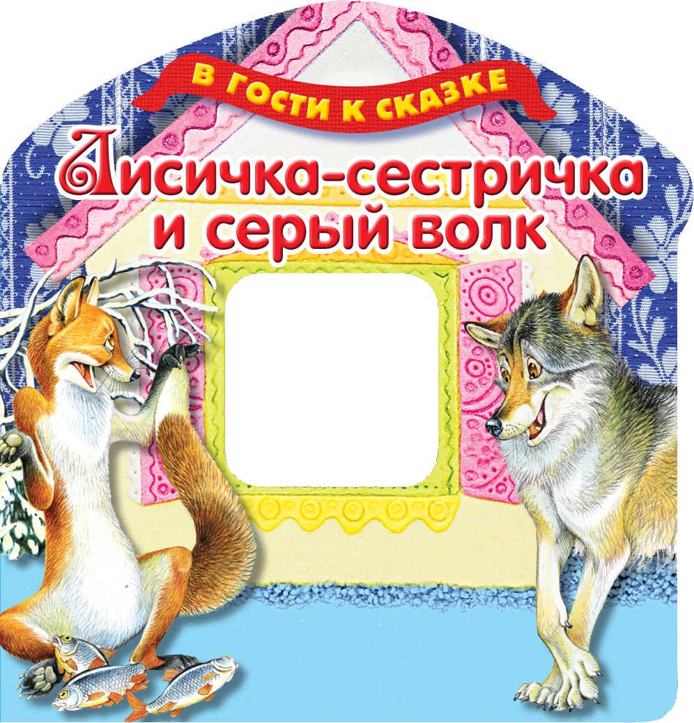 

Лисичка-сестричка и серый волк