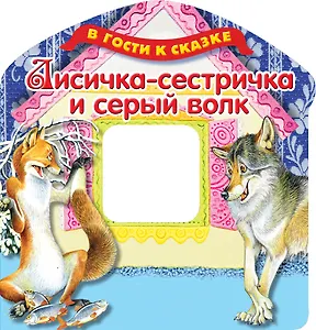 Лисичка-сестричка и серый волк